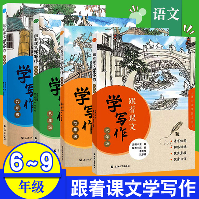 跟着课文学写作 六七八九年级/6789年级 上海大学出版社 跟着课本学作文 初一初二初三语文写作辅导书籍 语言仿写 构思训练