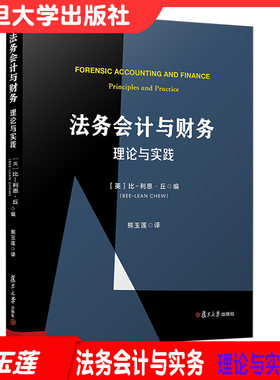 法务会计与财务：理论与实践 复旦大学出版社 司法会计学高等学校教材9787309150896