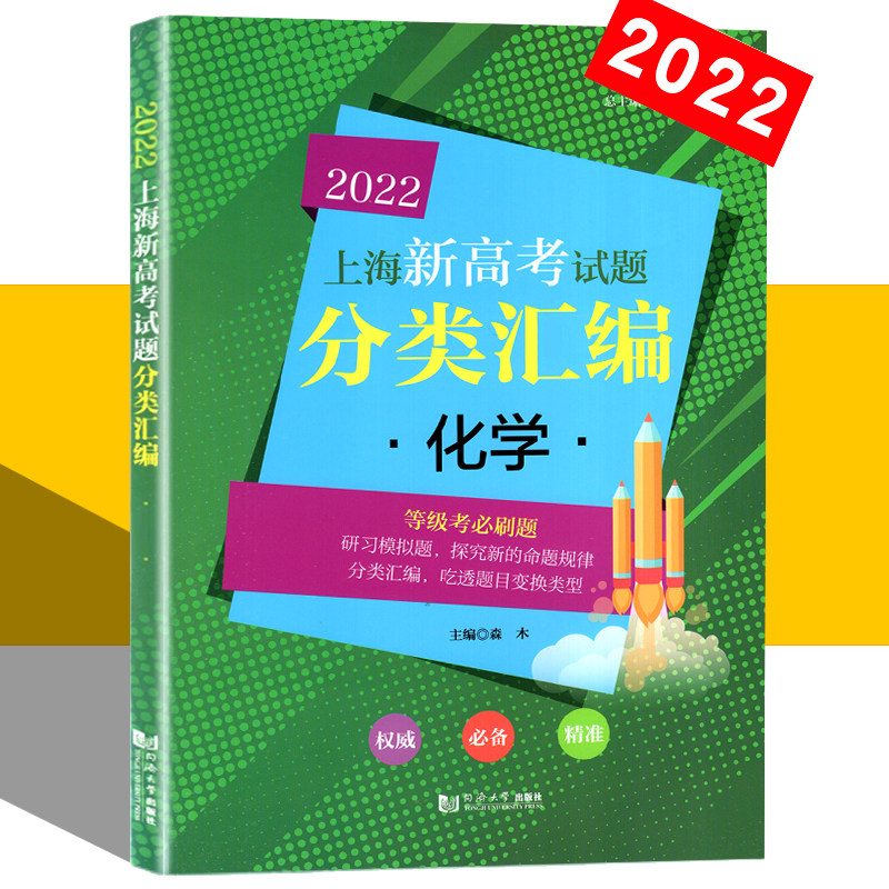 2022新版上海新高考试题分类汇编 化学 等级考题含答案 同济大学出版社 研习模拟题 探究新的命题规律 分类汇编
