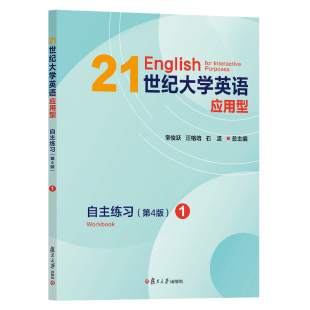 常俊跃 第4版 汪榕培 石坚 社 21世纪大学英语应用型自主练习 复旦大学出版