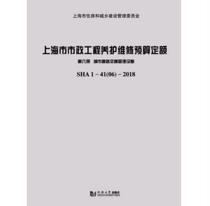 SHA1-41(06)-2018 上海市市政工程养护维修预算定额（第六册）城市道路交通管理设施同济大学出版社9787560879796