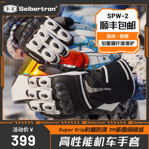 Seibertron赛伯坦机车手套冬季骑行机车碳纤维防水防寒保暖男女