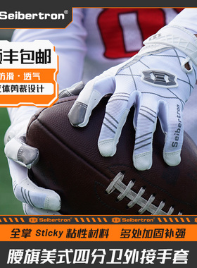 Seibertron赛伯坦橄榄球手套儿童美式足球腰旗男女锋线上线卫接球
