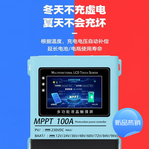 MPPT太阳能控制器光伏板降压触屏WIFI版12V-96V电池通用充电100A