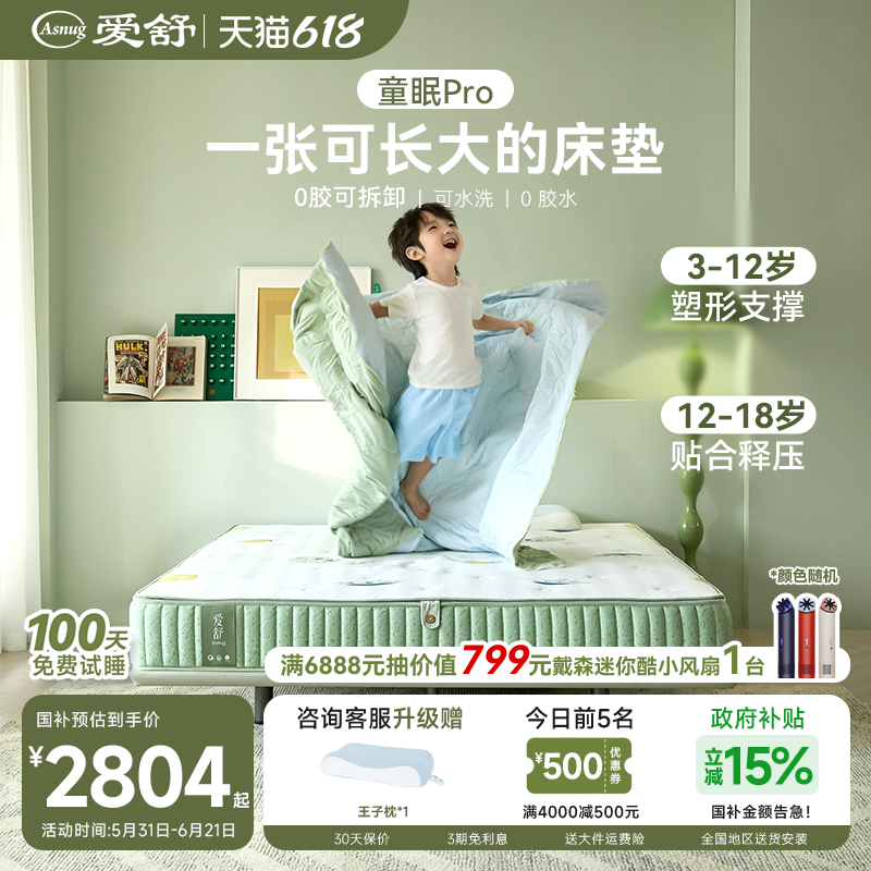 爱舒绿标儿童分龄护脊0胶可拆卸冬夏两用青少年弹簧床垫 童眠pro
