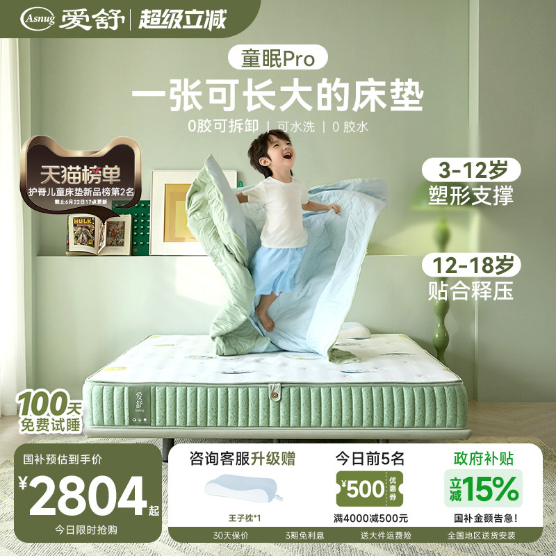 爱舒儿童护脊0胶可拆卸护脊床垫