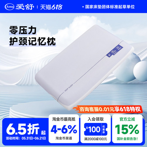 爱舒成人零压记忆棉深睡护颈枕头
