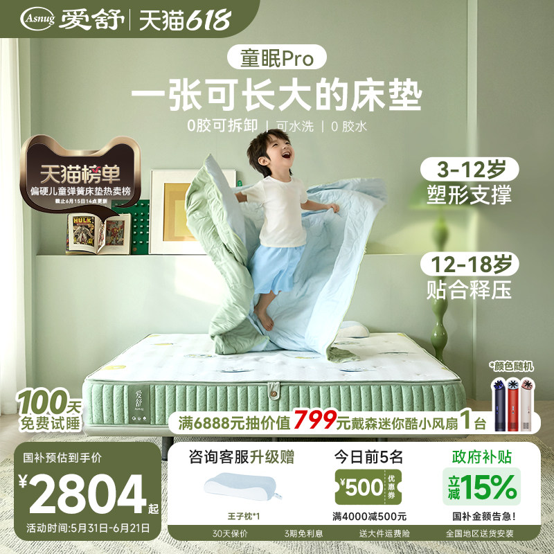 爱舒儿童护脊0胶可拆卸护脊床垫
