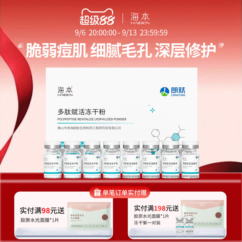 多肽赋活冻干粉海本任何肤质修护图片