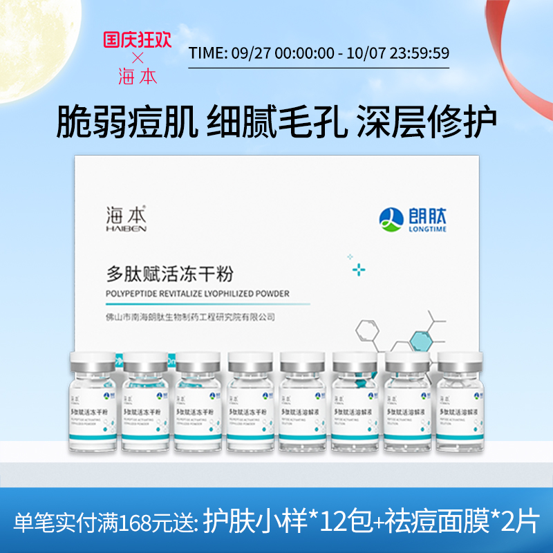 多肽赋活冻干粉海本任何肤质修护