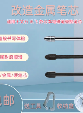 适用科大讯飞电磁笔X3办公本Air2pro手写X12T12Max通用金属笔芯尖