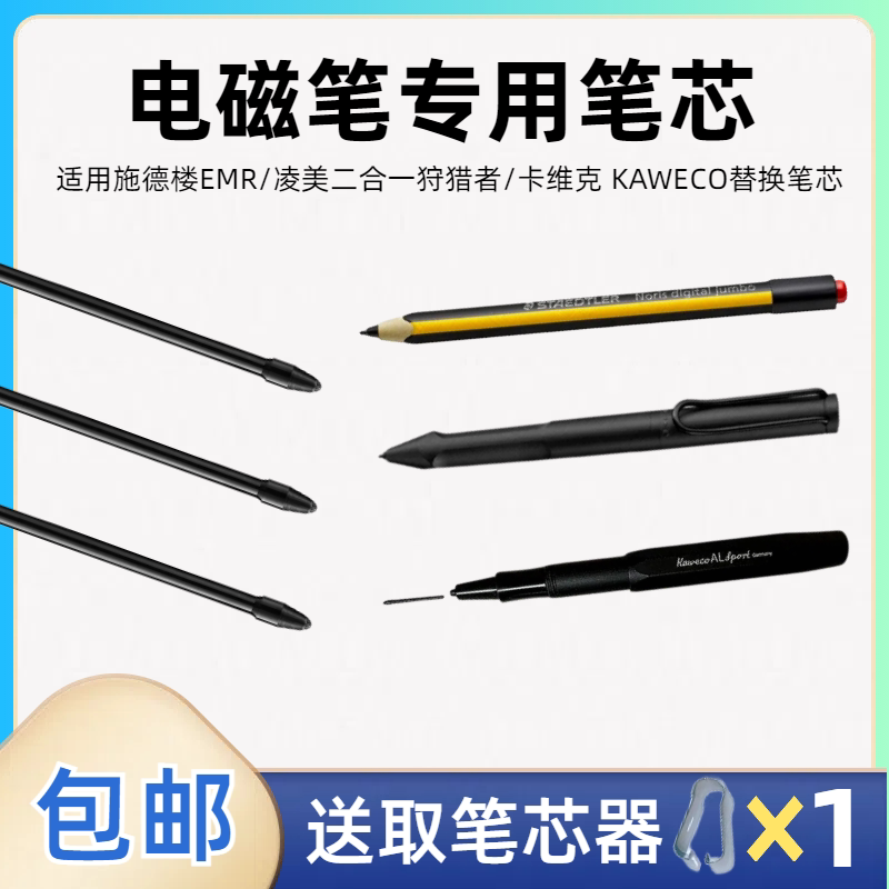 笔芯笔尖施德楼EMR凌美二合一图片