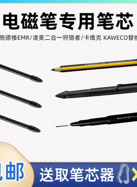 适用于施德楼EMR电磁笔凌美狩猎者系列二合一触控笔KAWECO笔尖芯