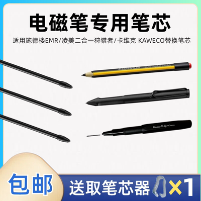 笔芯笔尖施德楼EMR凌美二合一