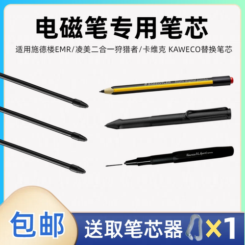 笔芯笔尖施德楼EMR凌美二合一