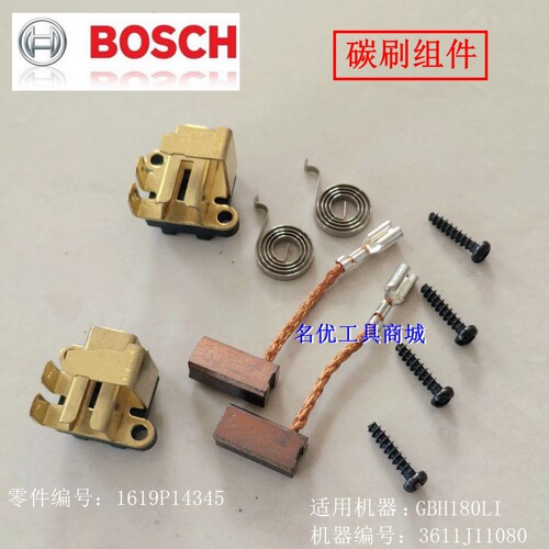 博世原厂配件GBH180LI原装碳刷1619P14345老款18V电锤用碳刷架组