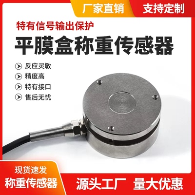 平面膜盒称重压冲力高精度传感器