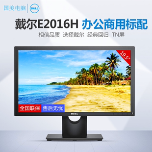 戴尔E2216H显示器19英寸20 家用办公壁挂电脑屏高清HDMI 24台式