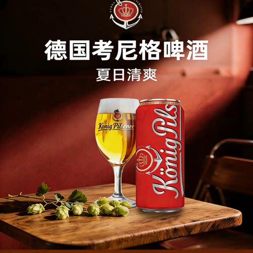 德国进口考尼格比尔森精酿啤酒