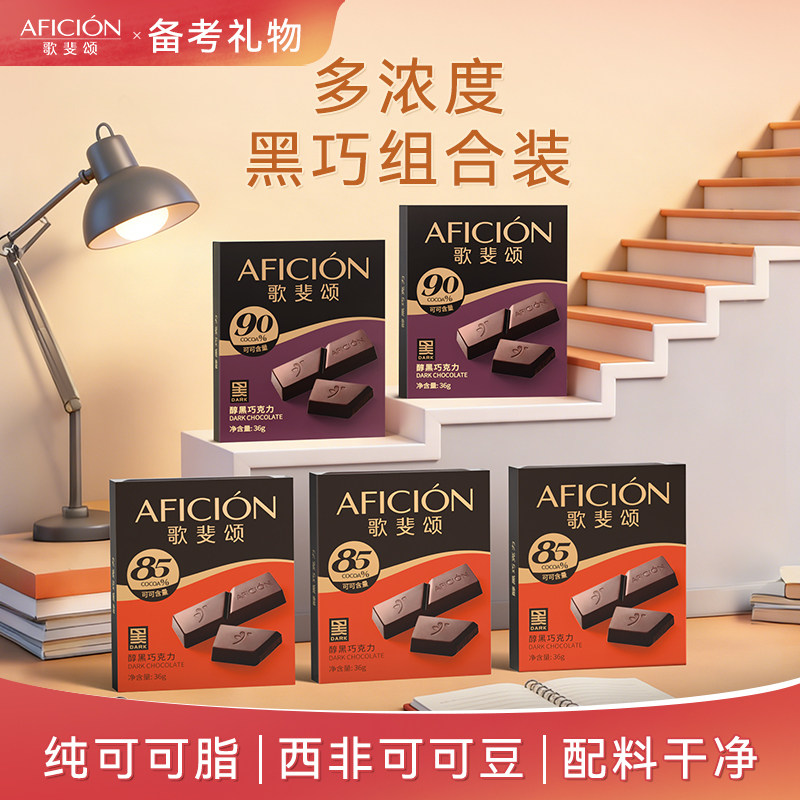 歌斐颂85/90黑巧克力多浓度组合运动健身办公室零食考试高考礼物图片