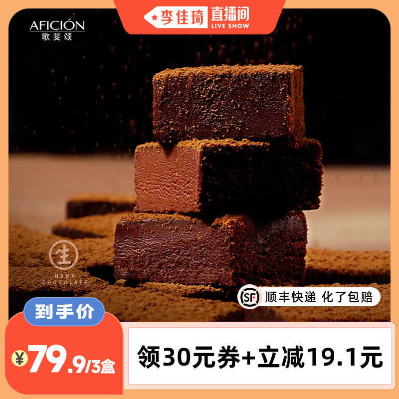 【李佳琦直播间】歌斐颂生巧克力牛奶/抹茶/黑巧味76g*3盒顺丰