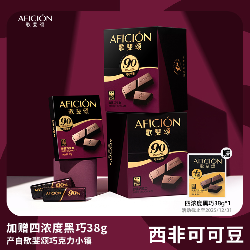 歌斐颂90%黑巧克力纯可可脂礼盒装高颜值运动健身零食品原装黑巧