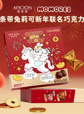 歌斐颂x条带兔莉可正版马年新年联名混合口味夹心巧克力礼盒礼物