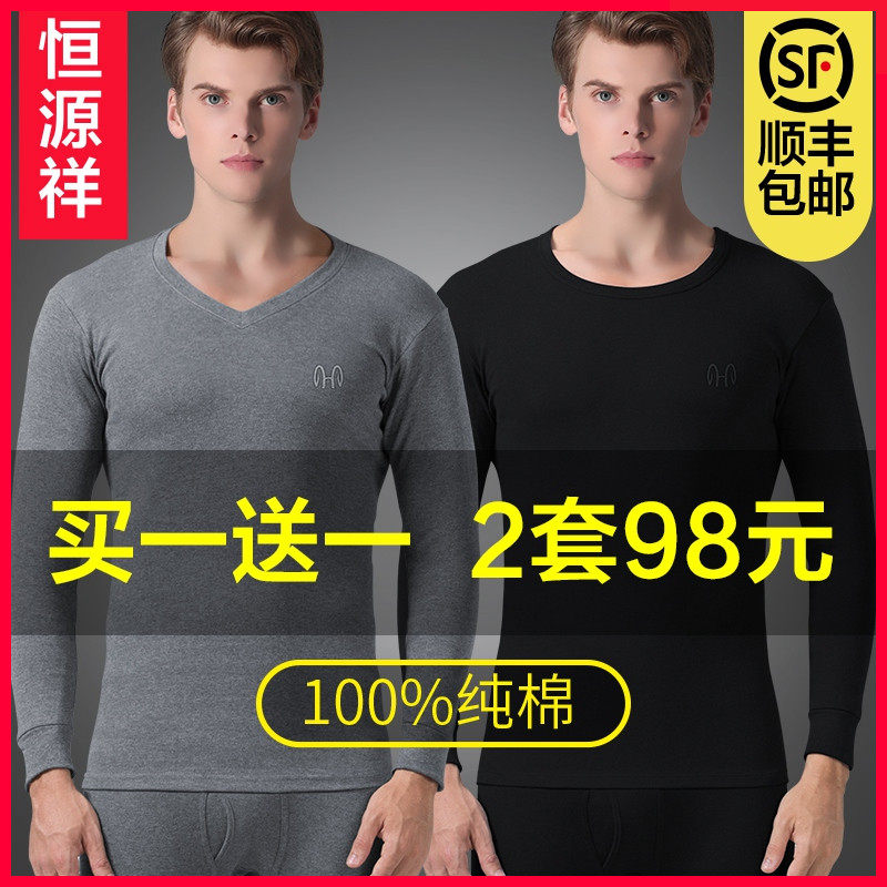 恒源祥秋衣裤男士纯棉毛衫青年薄款秋裤打底全棉保暖内衣套装冬季