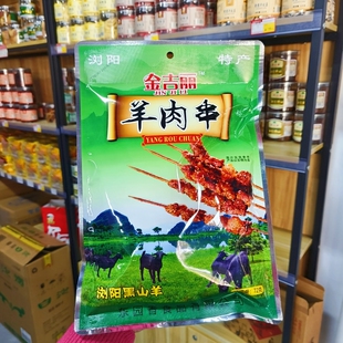 湖南特色浏阳特产金吉丽黑山羊羊肉串72g 新包装香辣可口零食礼盒
