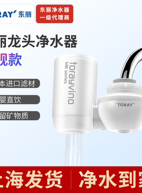 东丽水龙头净水器直饮家用自来水过滤器toray简易厨房滤水器滤芯