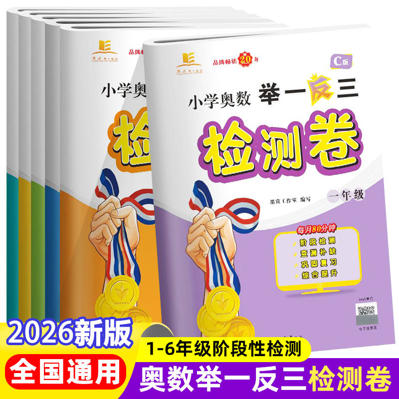 2026新版小学奥数举一反三检测卷答案详解ABC一二三四五六年级上下册全国通用数学应用题试卷测试卷解决问题竞赛思维训练教程教材