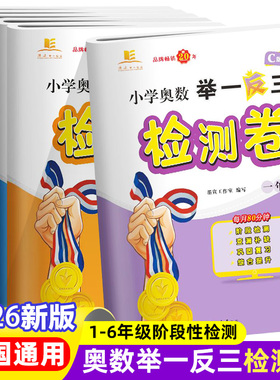 2026新版小学奥数举一反三检测卷答案详解ABC一二三四五六年级上下册全国通用数学应用题试卷测试卷解决问题竞赛思维训练教程教材