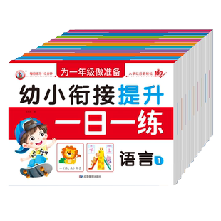 幼小衔接一日一练每日学前基础知识练习题语文数学拼音练习册测试卷语言启蒙书儿童3-6岁入学准备一本通幼儿园大班升一年级加减法