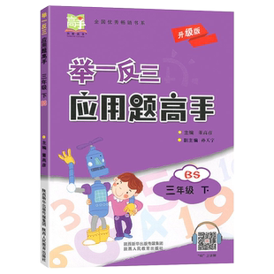 举一反三应用题高手三年级下册上册北师大版小学数学思维训练应用题卡强化训练解决问题看图列式课堂图解同步练习册专项训练北师版