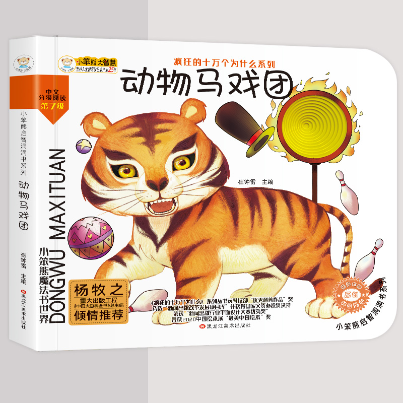 小笨熊启智书系列动物马戏团
