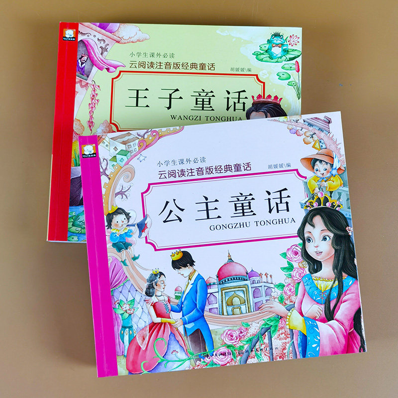 公主故事 王子故事 儿童童话故事书大全经典注音版幼儿童话故事绘本小