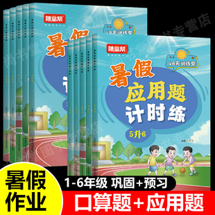 二年级暑假作业 一年级下册暑假作业 小学生三四五年级下册衔接上册六口算题卡天天练应用题强化训练专项练习册暑假预复习计算题