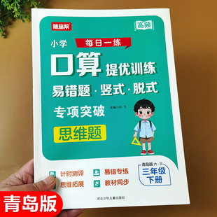三年级下册数学口算提优训练 青岛版 小学生口算题卡教材同步练习册 3年级下学期易错题竖式脱式计算题强化训练天天练两位数乘除法