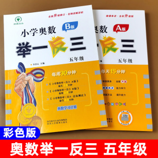 视频讲解B版 老版 五年级奥数教程A版 奥数举一反三 同步练习册达标测试卷小学生奥数教材全套真题练习册数学思维训练5启蒙练习册 本