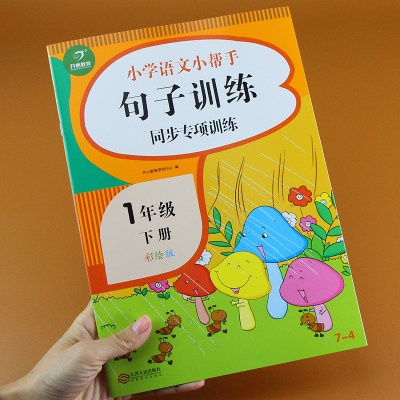 句子专项训练一年级语文课文同步练习册人教部编版版小学生一年级下册语文生字组词造句练习题综合测试卷默写能手天天练习本辅导书