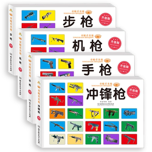 童眼看名枪全套4册儿童科普书籍 步枪 机枪 手枪 冲锋枪 关于枪的书军事世界名枪图鉴大全装备作战枪械兵器大百科知识全书介绍机械