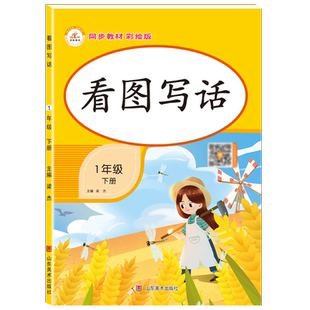 看图写话一年级下册每日一练人教版看图说话写话练习小学语文老师专项强化训练作文范文大全小学生思维导图素材积累同步练习册推荐