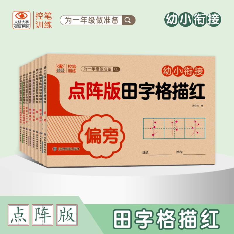 点阵版田字格描红学前300字