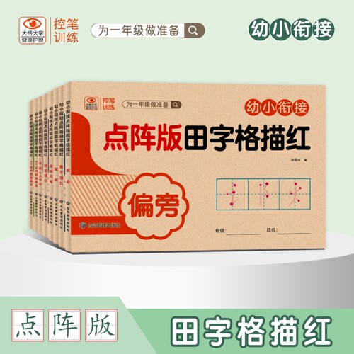 点阵版田字格描红学前300字