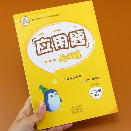 二年级下册 应用题 人教版 二年级数学配套练习册数学练习题同步训练二年级应用题天天练数据收集表内除法混合运算应用题强化训练