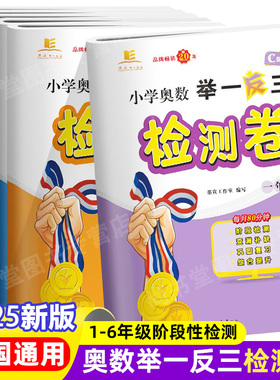 2025新版小学奥数举一反三检测卷答案详解ABC一二三四五六年级上下册全国通用数学应用题试卷测试卷解决问题竞赛思维训练教程教材