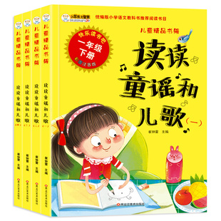读读童谣和儿歌一年级下册课外阅读书全套4本人教版快乐读书吧注音版小学生1下儿童文学读物书籍故事书经典书目带拼音教材同步桥梁
