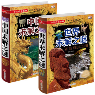 世界未解之谜大全集 中国未解之谜青少年版 全套2册正版 百科全书儿童书籍探索与发现青少版 彩图 宇宙ufo小学生版 科普畅销书 精装