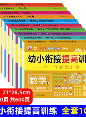 幼小衔接阶梯训练教材全套一日一练学前班测试卷拼音语言数学思维训练5/10/20/100以内加减法天天练幼儿园中班大班升一年级算数题