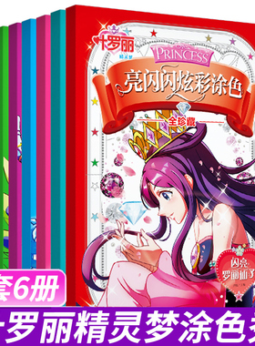 叶罗丽亮闪闪炫彩涂色本全套6册公主涂色本儿童涂色秀小公主女孩的礼物女生贴纸书涂色绘画本3-4-5-6-8岁美少女图画书填色本